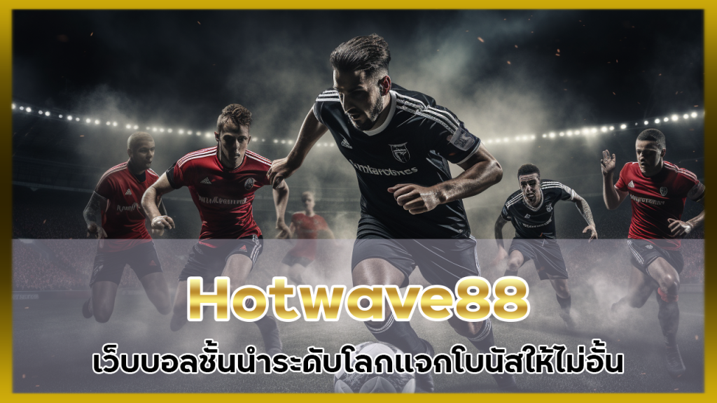 Hotwave88 เว็บบอลชั้นนำระดับโลก