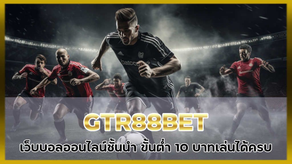 GTR88BET เว็บบอลออนไลน์ชั้นนำ