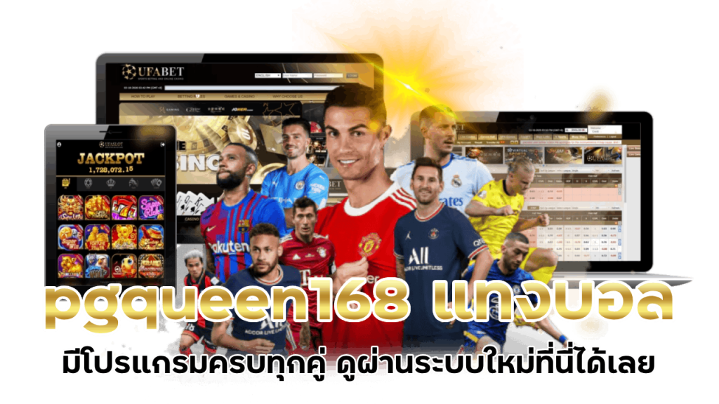 pgqueen168 โปรแกรมแทงบอล